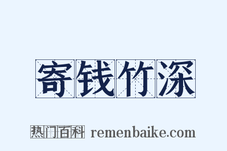 寄钱竹深是什么意思的图片